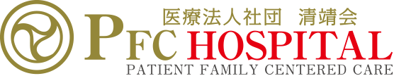 医療法人社団 清靖会 PFC HOSPITAL PATIENT FAMILY CENTERED CARE